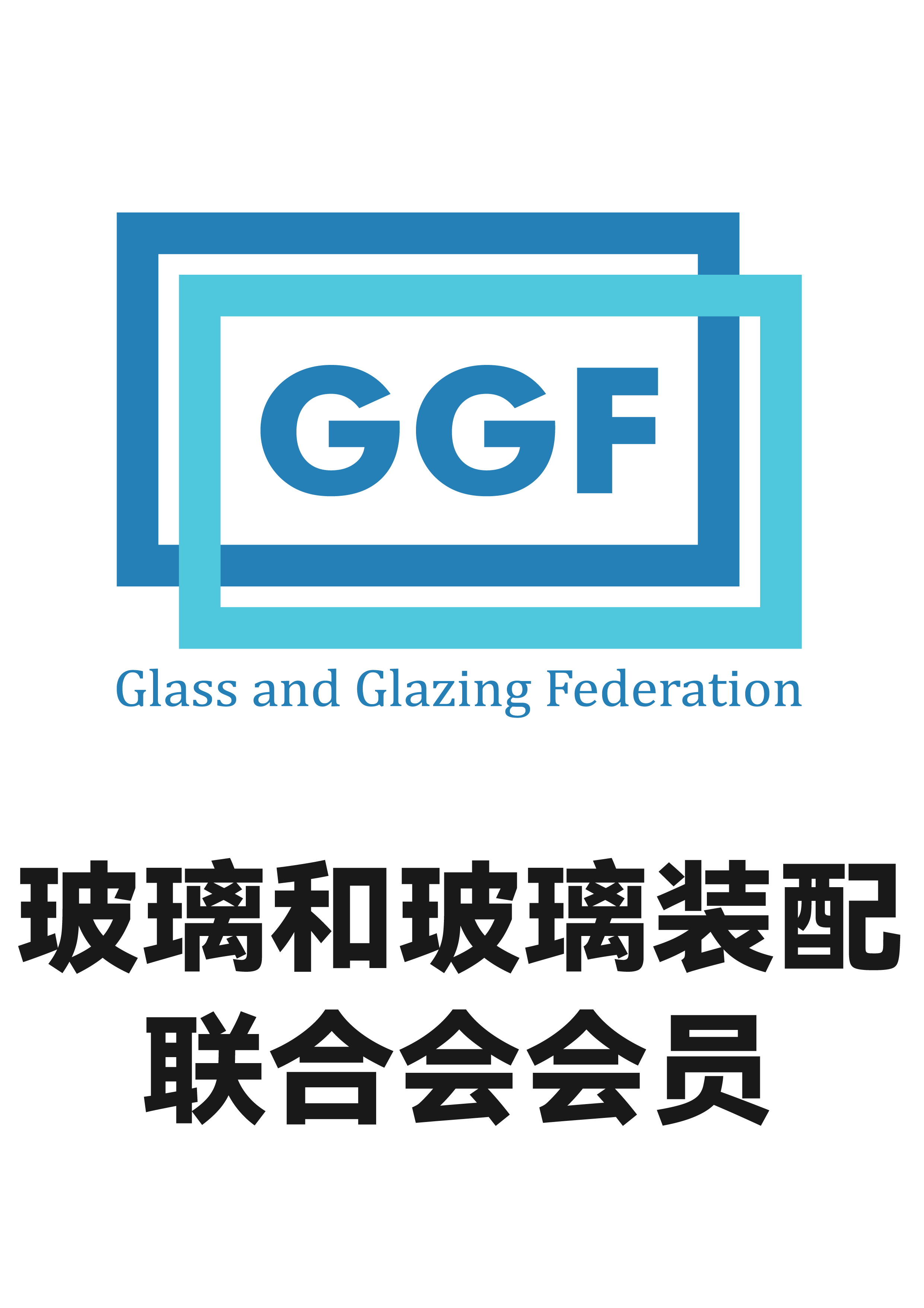 玻璃和玻璃装配联合会会员标志