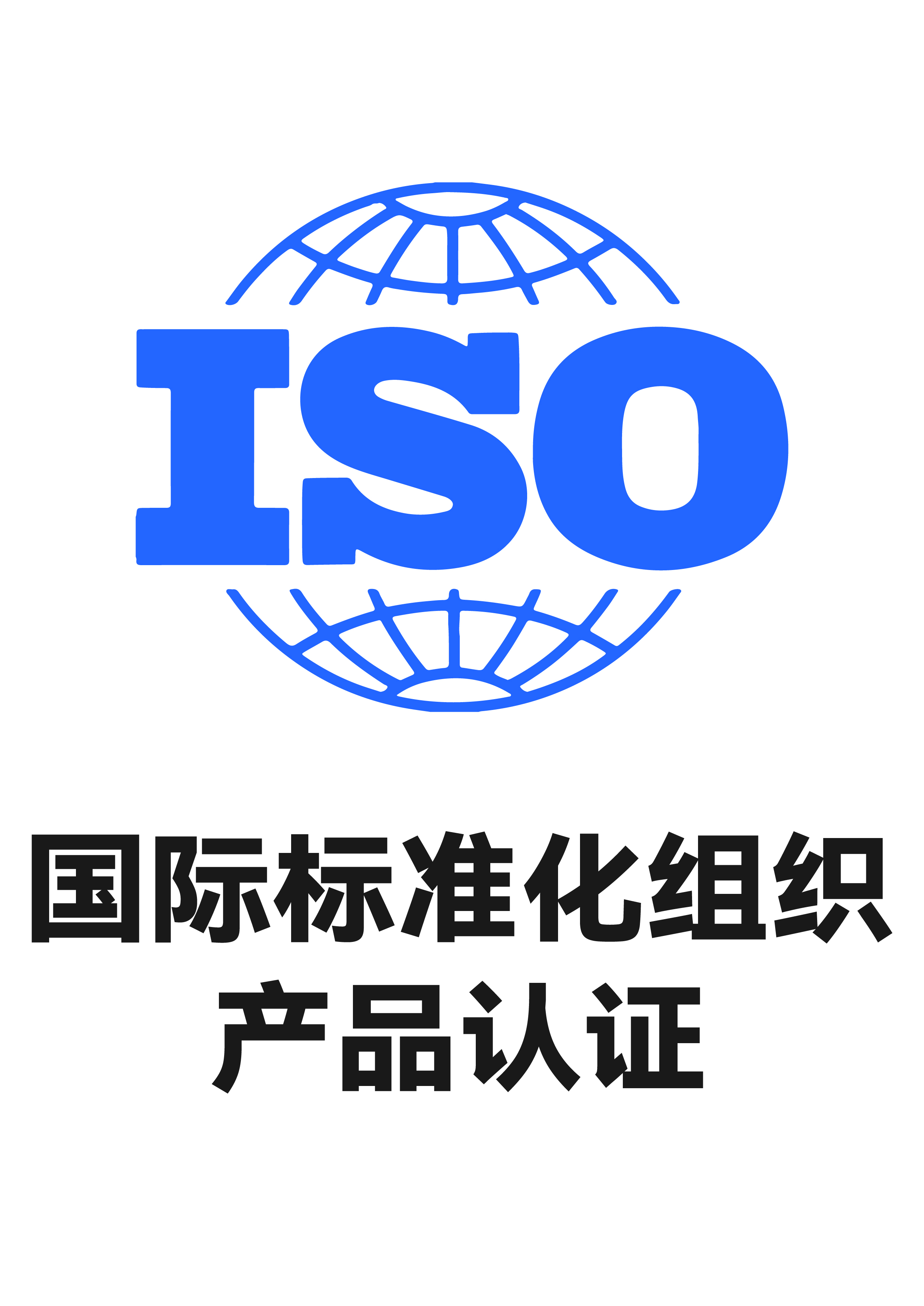国际标准化组织产品认证标志