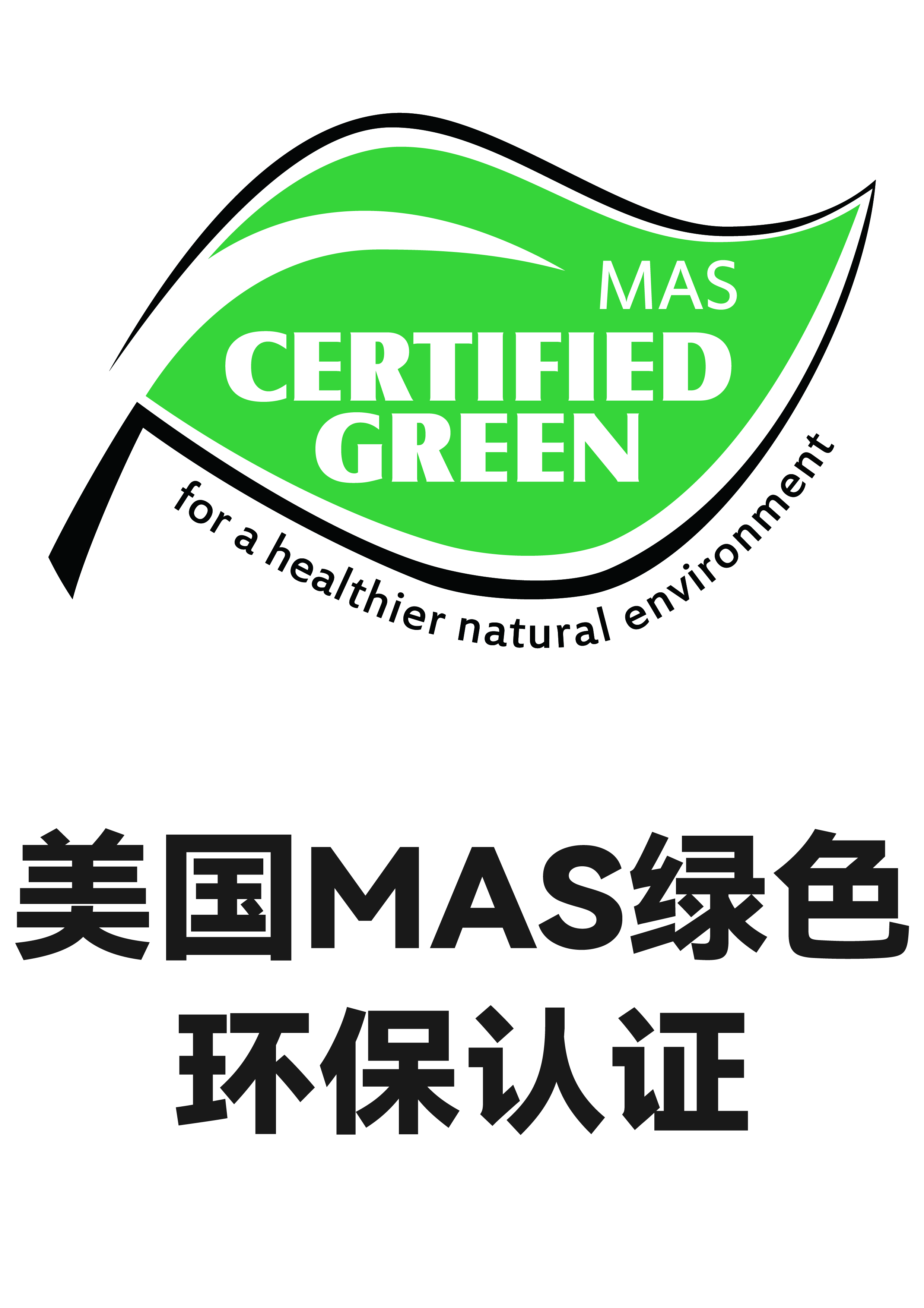 美国 MAS 绿色环保认证标志