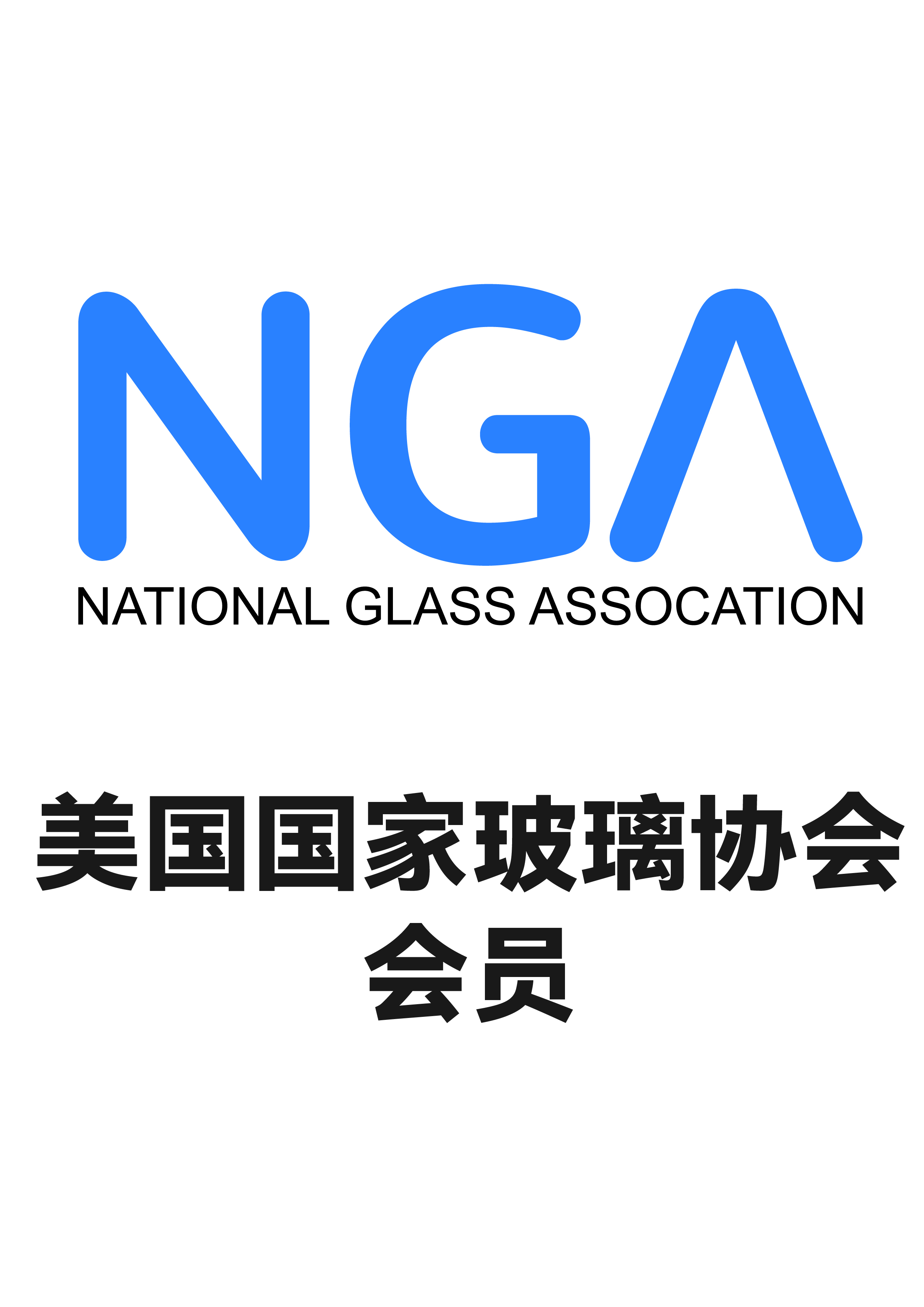 美国国家玻璃协会会员标志