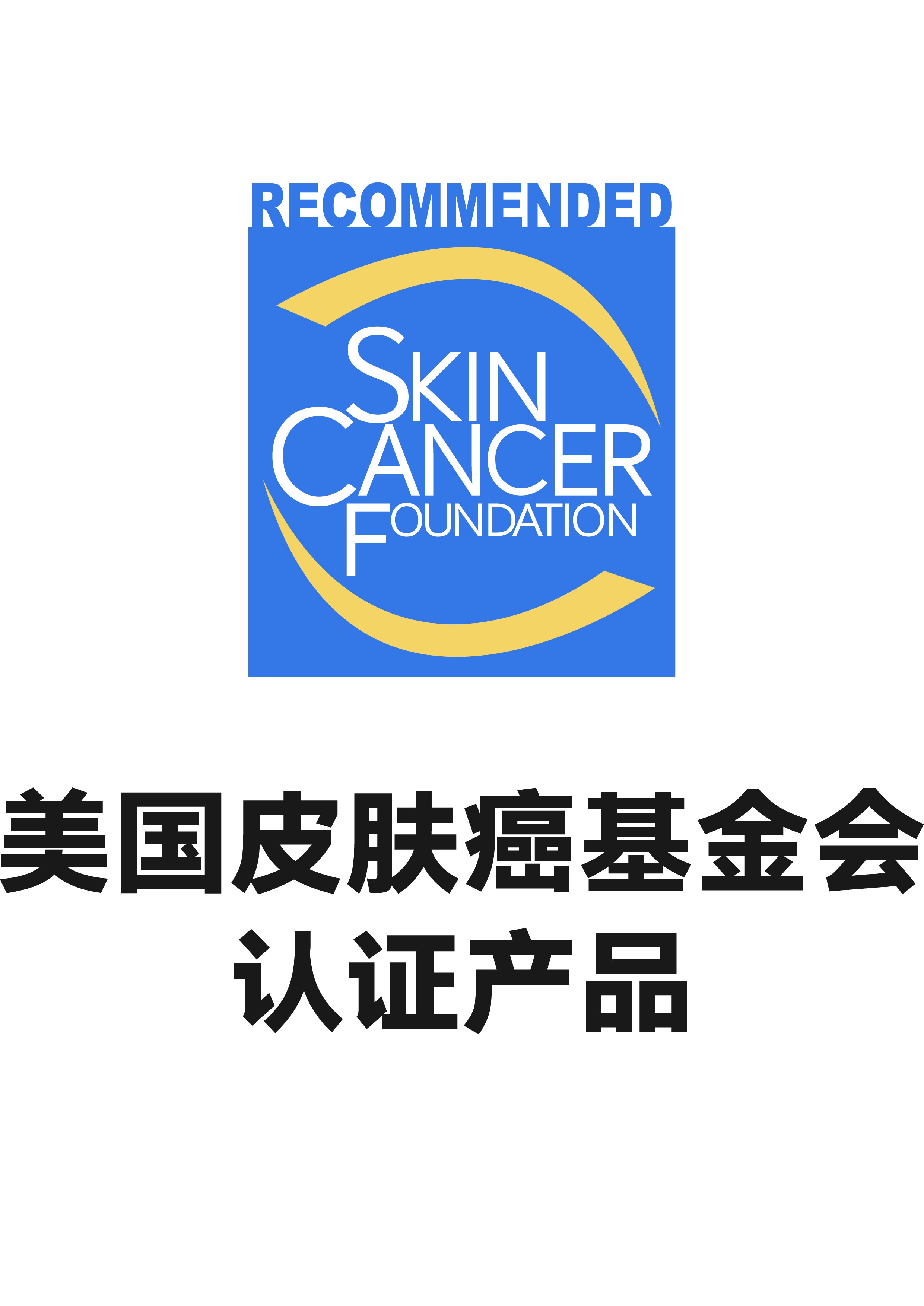 美国皮肤癌基金会认证产品标志