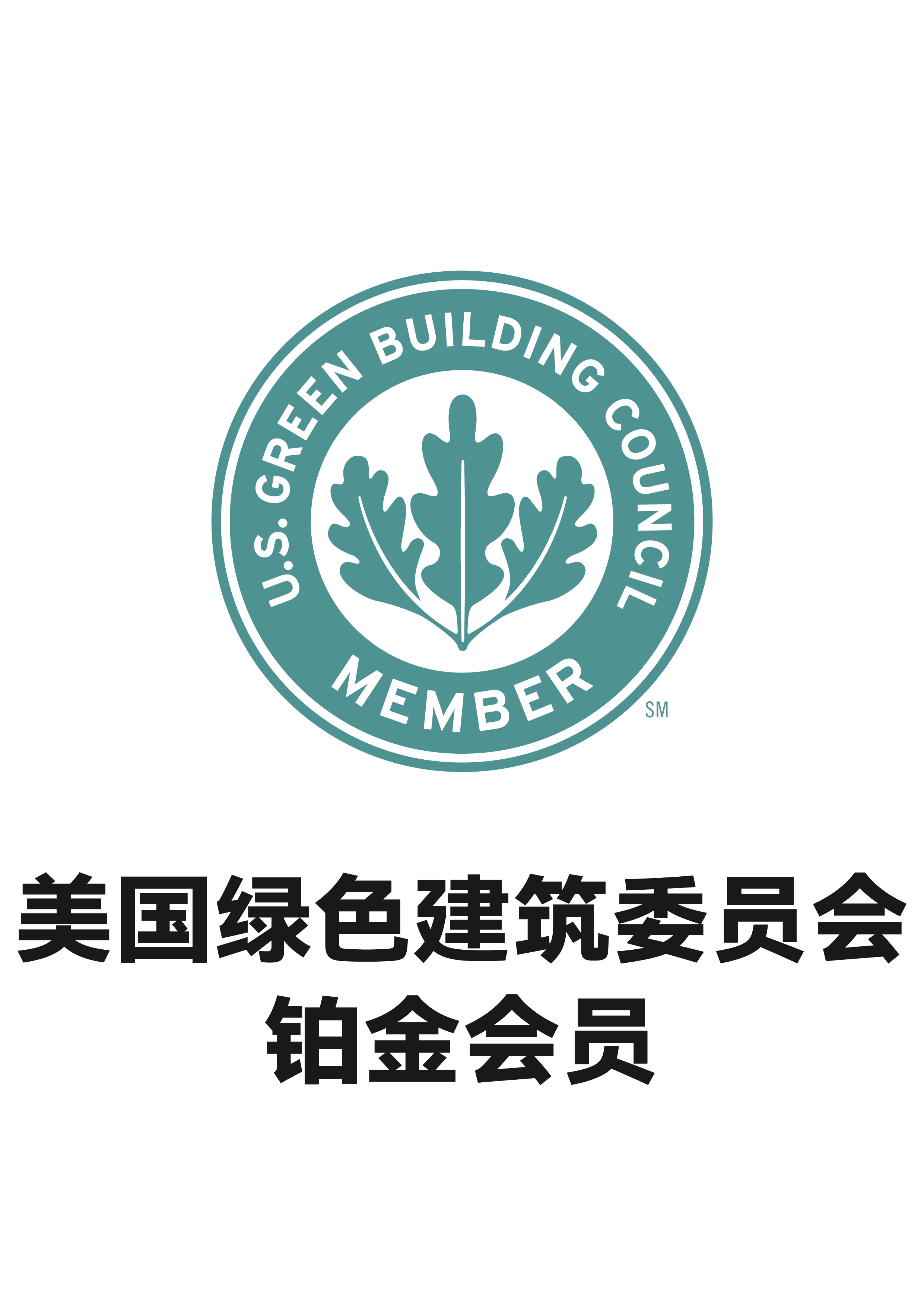 美国绿色建筑委员会铂金会员标志